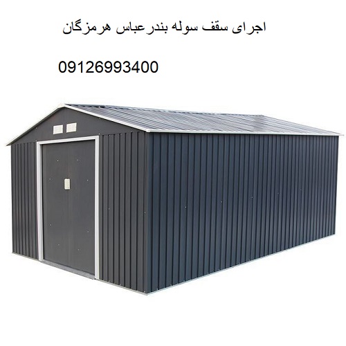 اجرای سقف سوله بندرعباس هرمزگان