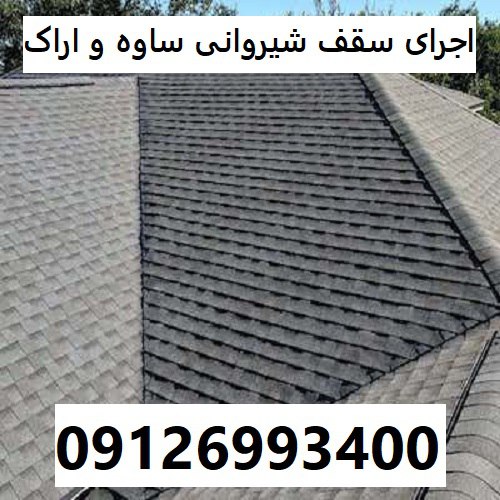 اجرای سقف شیروانی ساوه و اراک