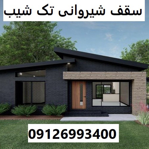 سقف شیروانی تک شیب
