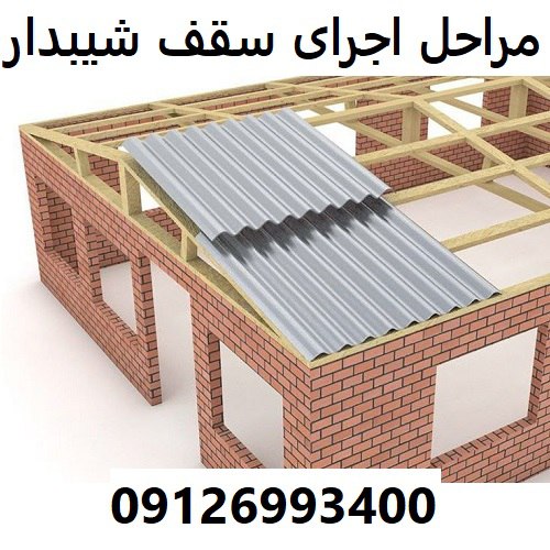 مراحل اجرای سقف شیبدار