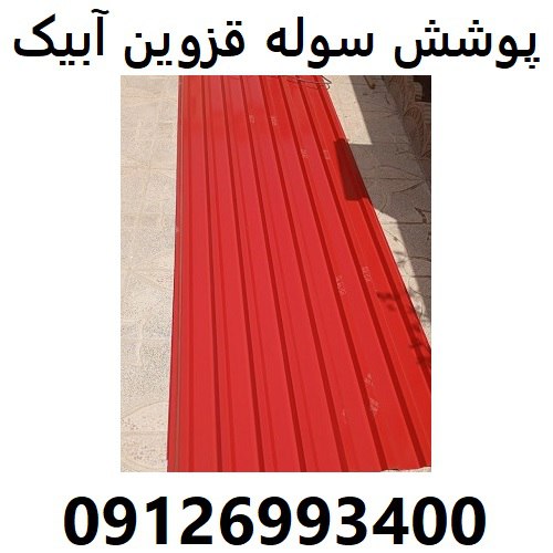پوشش سوله قزوین آبیک