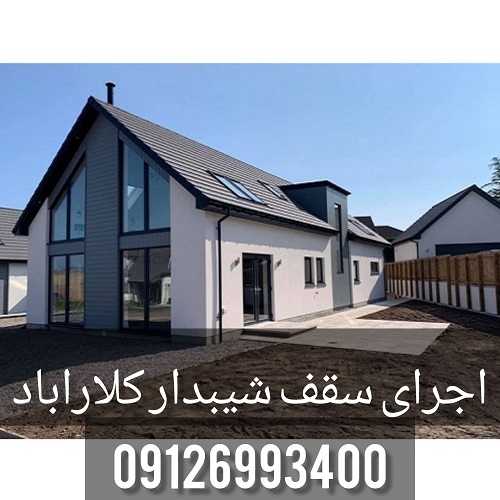 اجرای سقف شیبدار کلارآباد