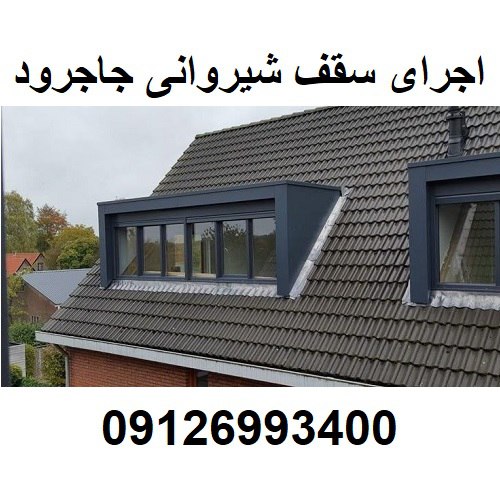 اجرای سقف شیروانی جاجرود