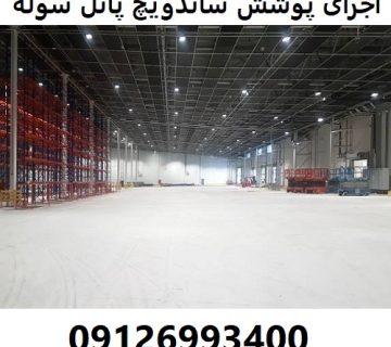 اجرای پوشش ساندویچ پانل سوله