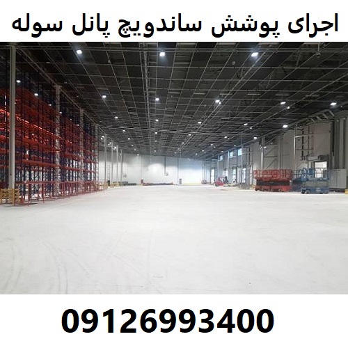 اجرای پوشش ساندویچ پانل سوله