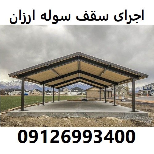 اجرای سقف سوله ارزان