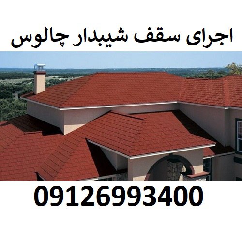 اجرای سقف شیبدار چالوس
