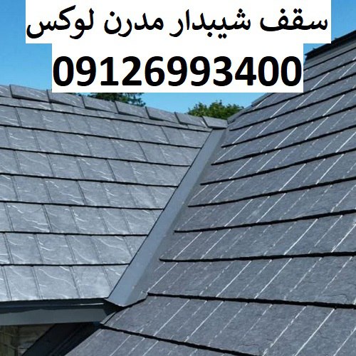 سقف شیبدار مدرن لوکس