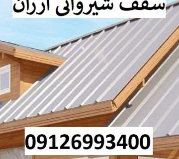 سقف شیروانی ارزان