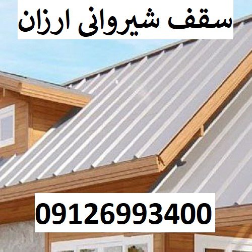 سقف شیروانی ارزان