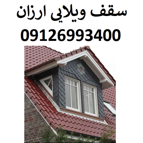 سقف ویلایی ارزان