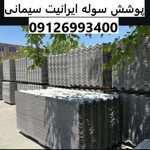 پوشش سوله ایرانیت سیمانی