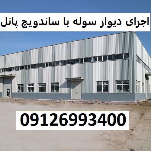 اجرای دیوار سوله با ساندویچ پانل