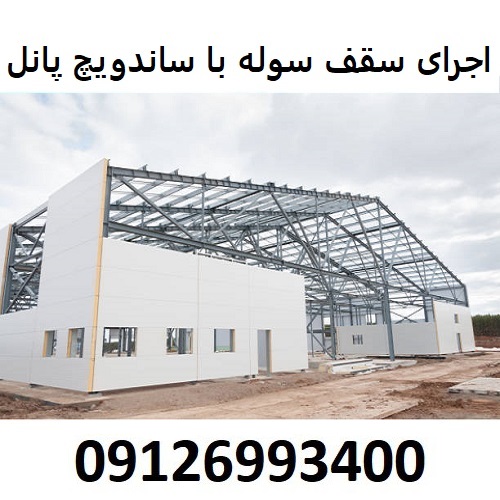 اجرای سقف سوله با ساندویچ پانل