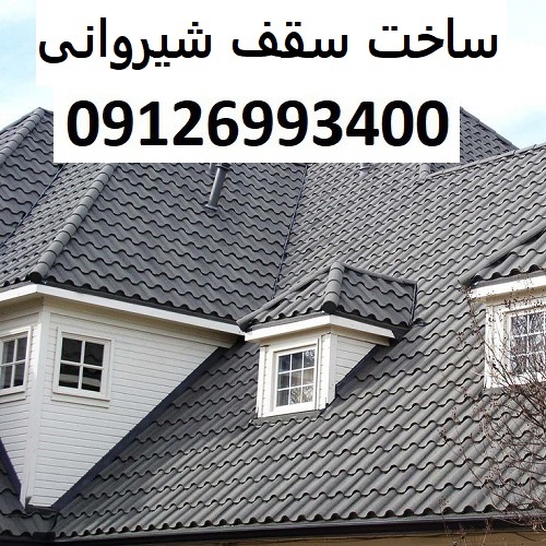ساخت سقف شیروانی