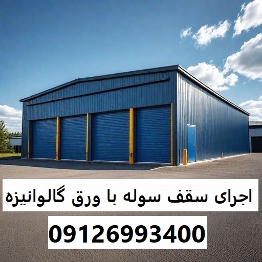 اجرای سقف سوله با ورق گالوانیزه