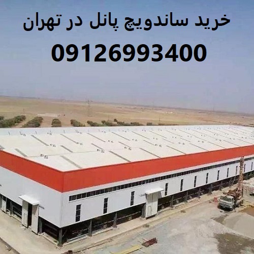 خرید ساندویچ پانل در تهران