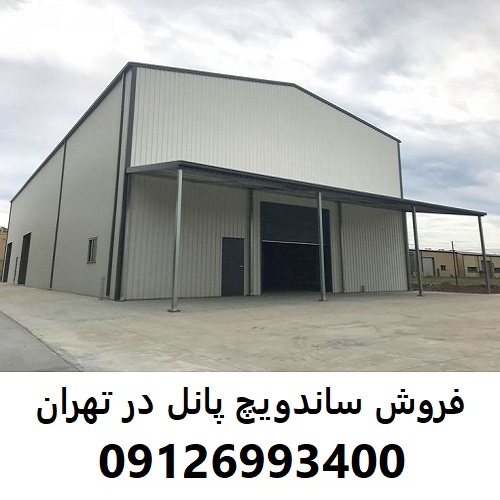 فروش ساندویچ پانل در تهران