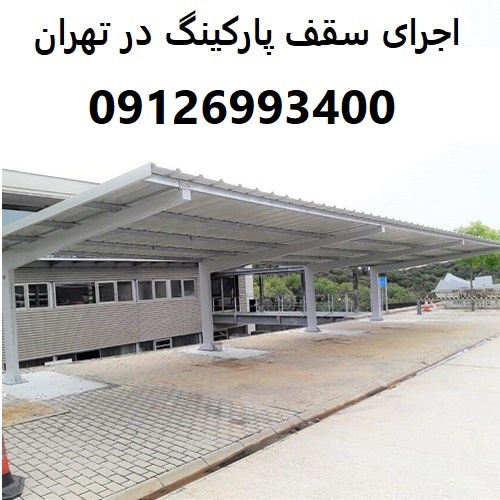 اجرای سقف پارکینگ در تهران