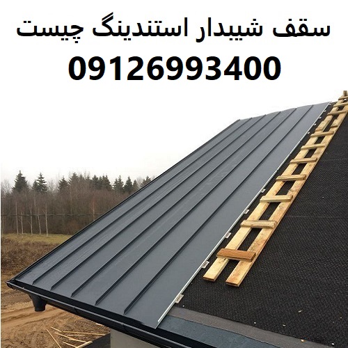 سقف شیبدار استندینگ چیست