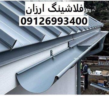 فلاشینگ ارزان