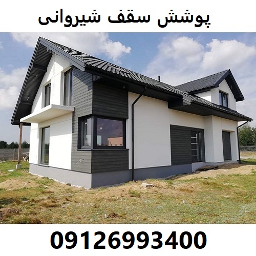 پوشش سقف شیروانی