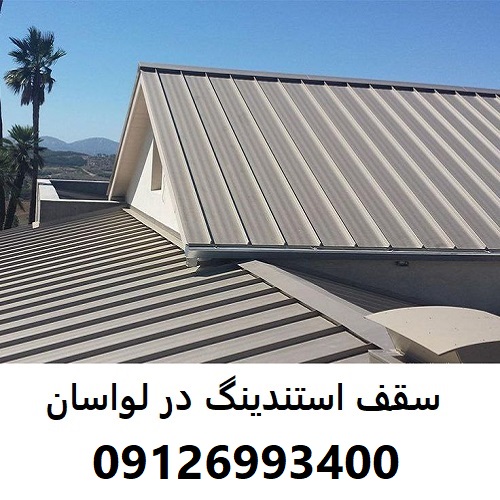 سقف استندینگ در لواسان