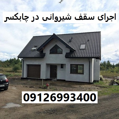 اجرای سقف شیروانی در چابکسر