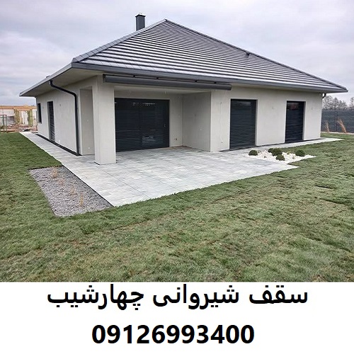 سقف شیروانی چهارشیب