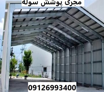 مجری پوشش سوله