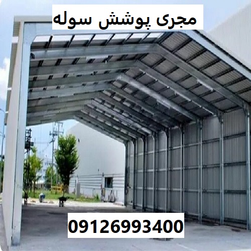 مجری پوشش سوله
