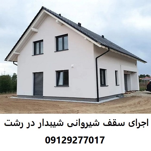 اجرای سقف شیروانی شیبدار در رشت