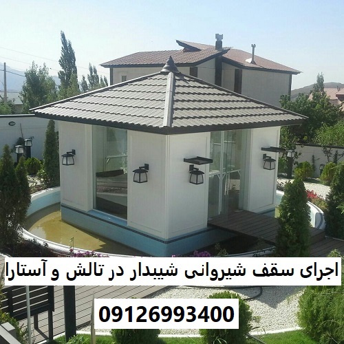 اجرای سقف شیروانی شیبدار در تالش و آستارا