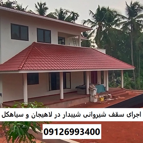 اجرای سقف شیروانی شیبدار در لاهیجان و سیاهکل
