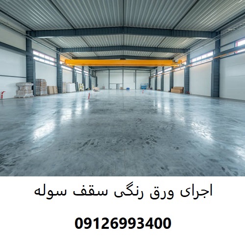 اجرای ورق رنگی سقف سوله