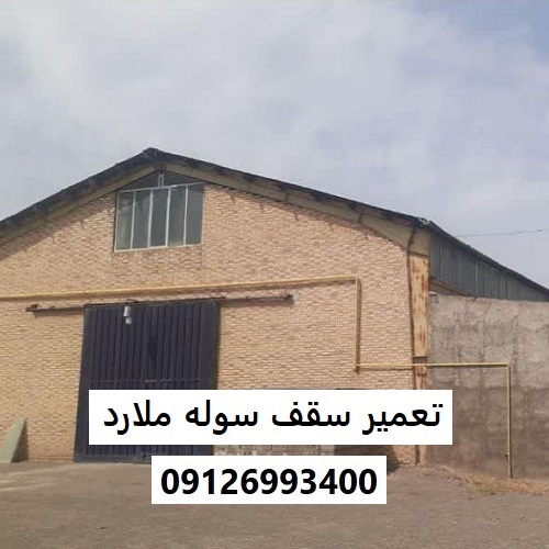 تعمیر سقف سوله ملارد