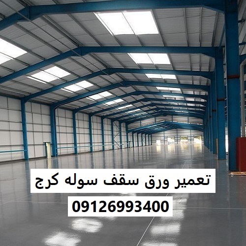 تعمیر ورق سقف سوله کرج