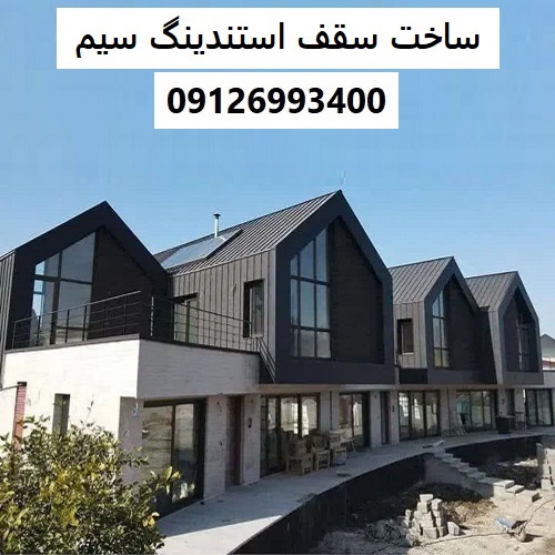 ساخت سقف استندینگ سیم