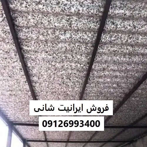 فروش ایرانیت شانی