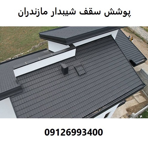 پوشش سقف شیبدار مازندران