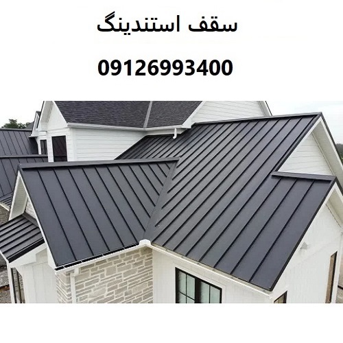 سقف استندینگ