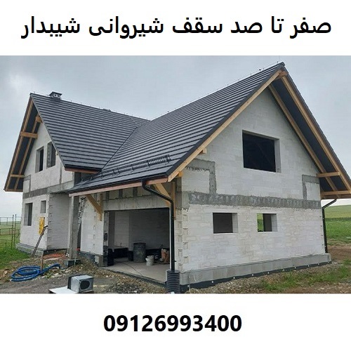 صفر تا صد سقف شیروانی شیبدار