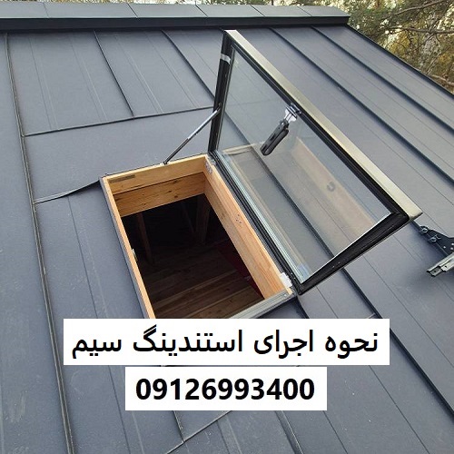 نحوه اجرای استندینگ سیم