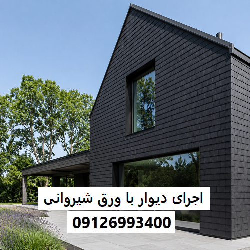 اجرای دیوار با ورق شیروانی