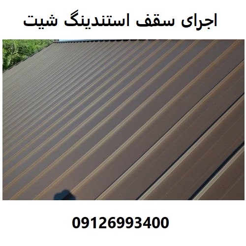 اجرای سقف استندینگ شیت