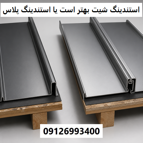 استندینگ شیت بهتر است یا استندینگ پلاس