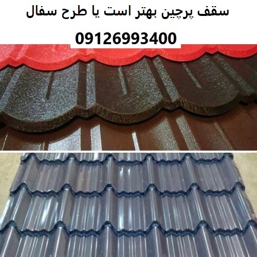 سقف پرچین بهتر است یا طرح سفال
