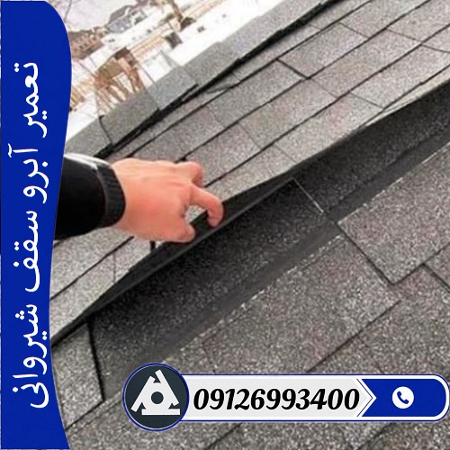 تعمیر آبرو در سقف شیروانی