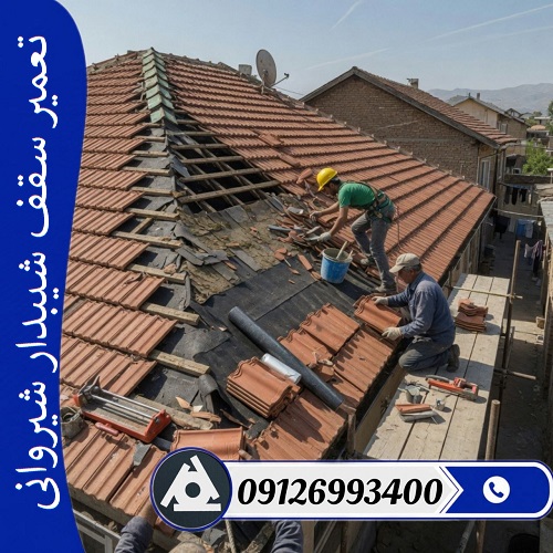 تعمیر سقف شیبدار شیروانی