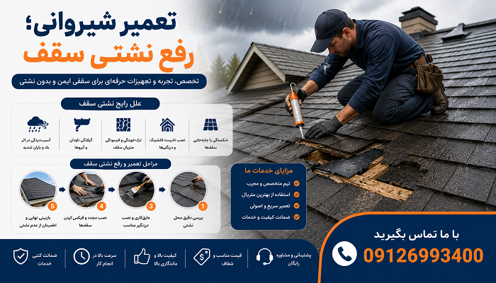 تعمیر شیروانی؛ رفع نشتی سقف